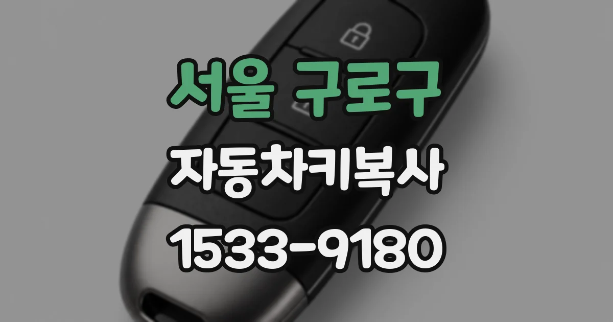 서울 구로구 자동차키복사