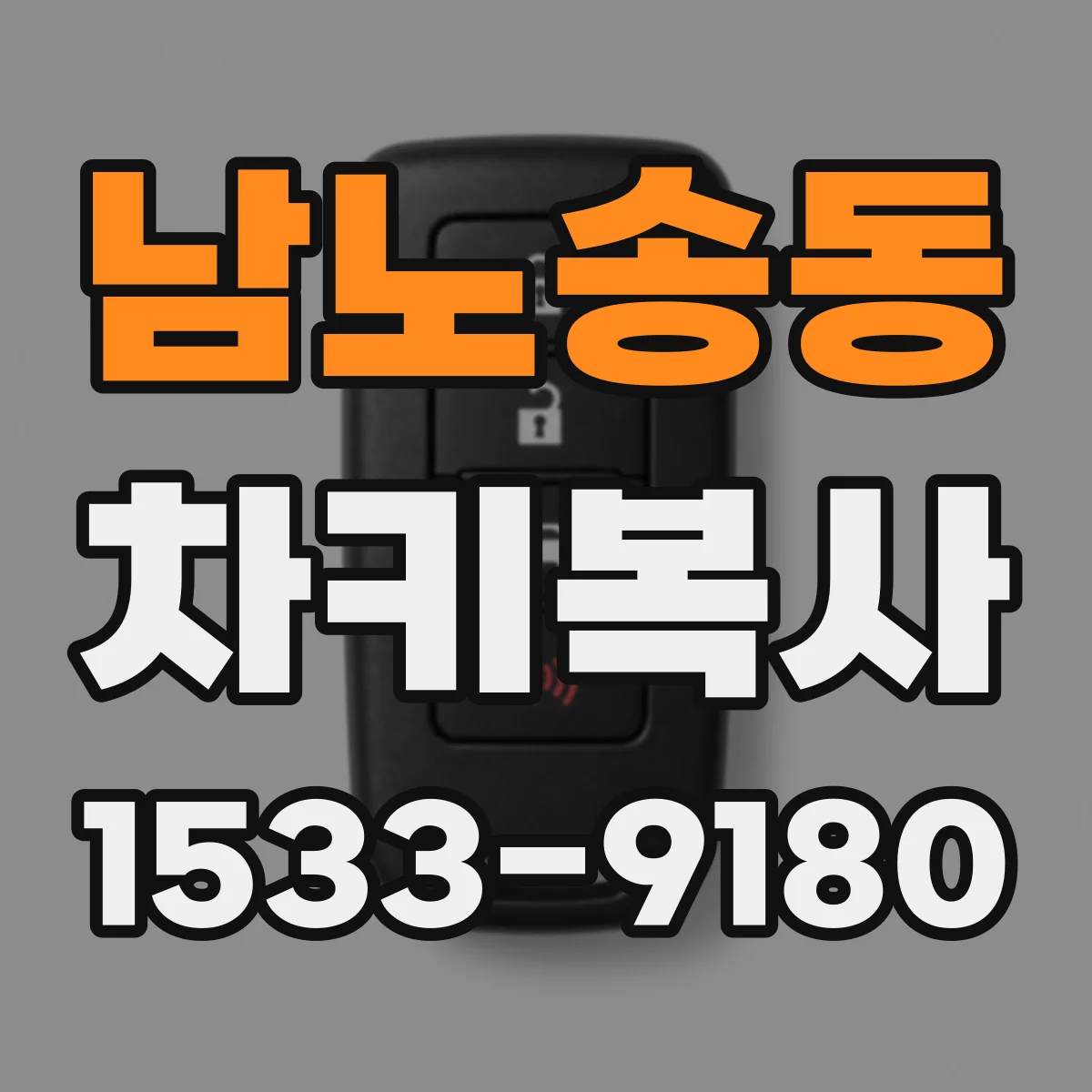 남노송동 차키복사