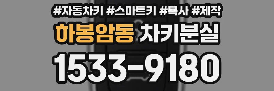 하봉암동 차키분실
