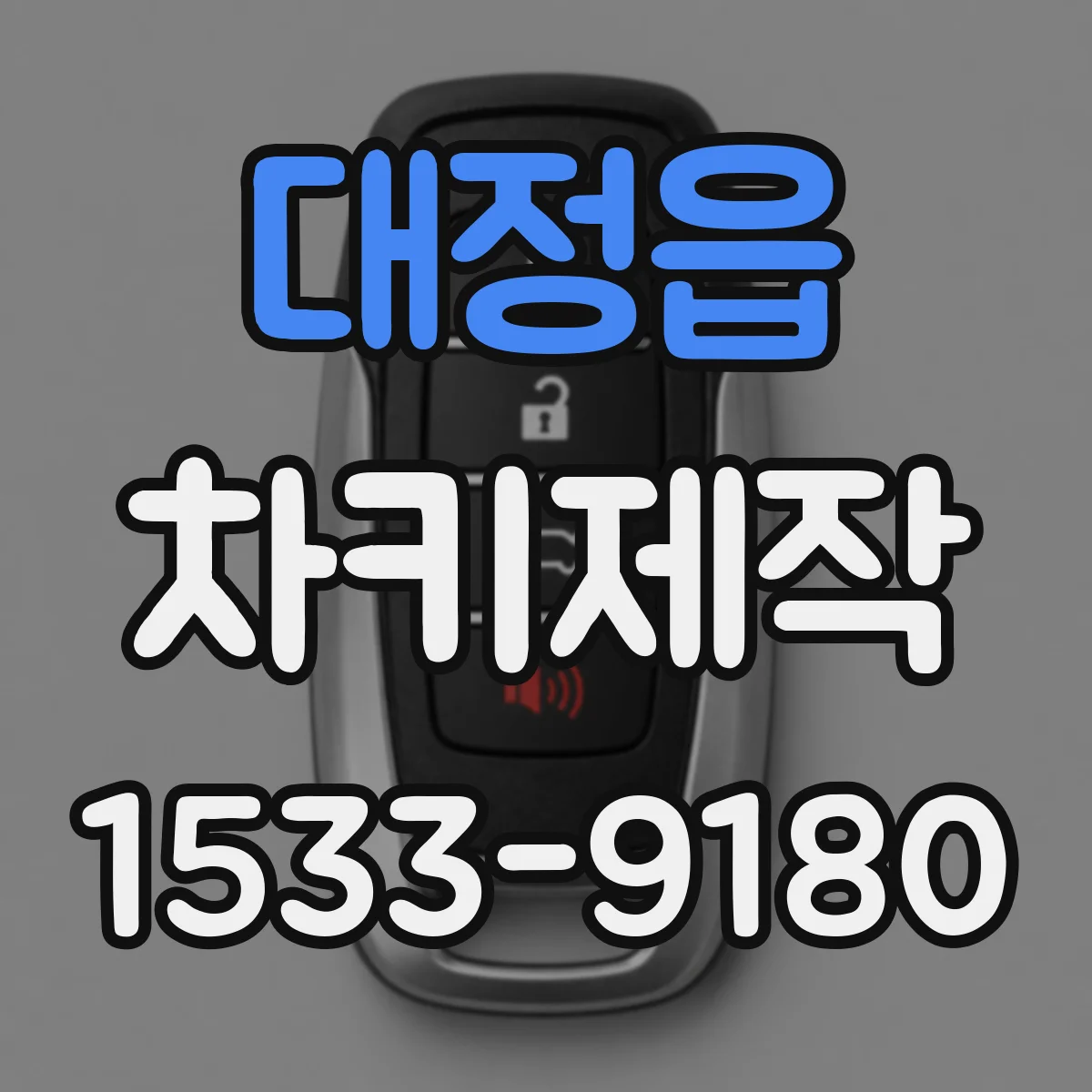 대정읍 차키제작