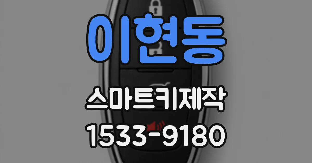 이현동 스마트키제작