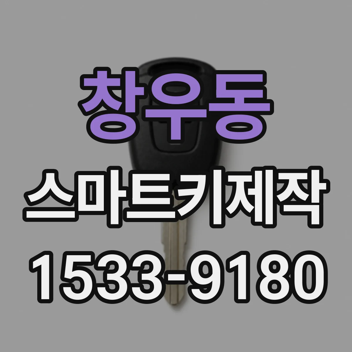 창우동 스마트키제작