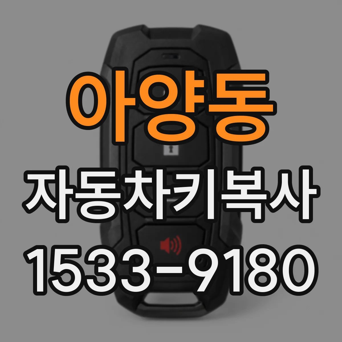 아양동 자동차키복사