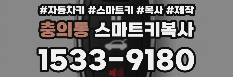 충의동 스마트키복사