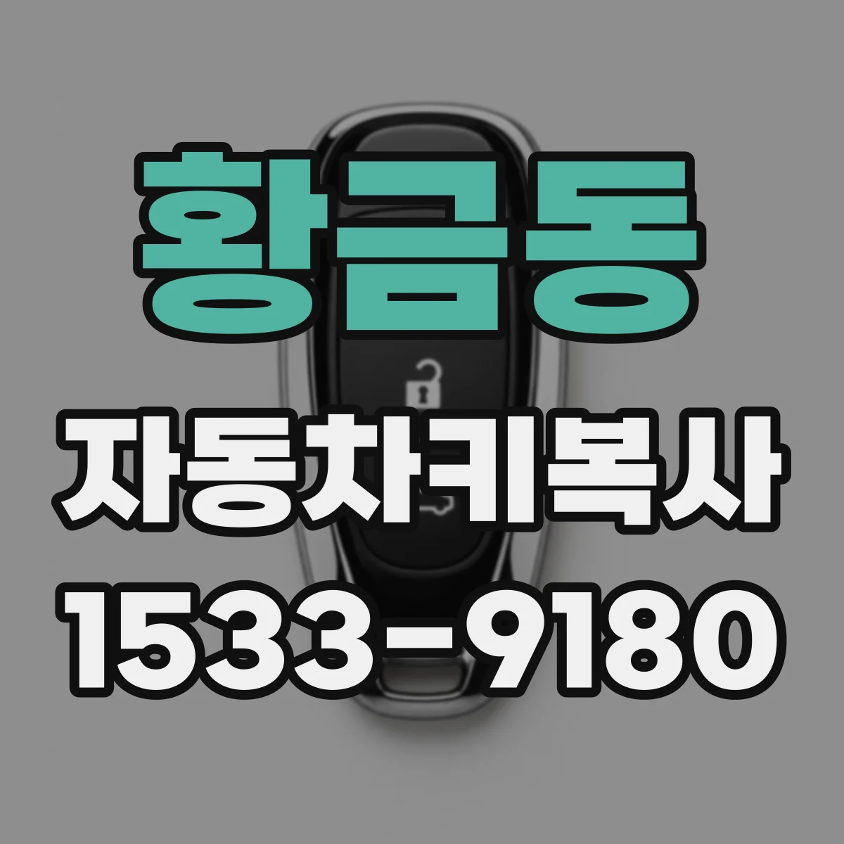 황금동 자동차키복사