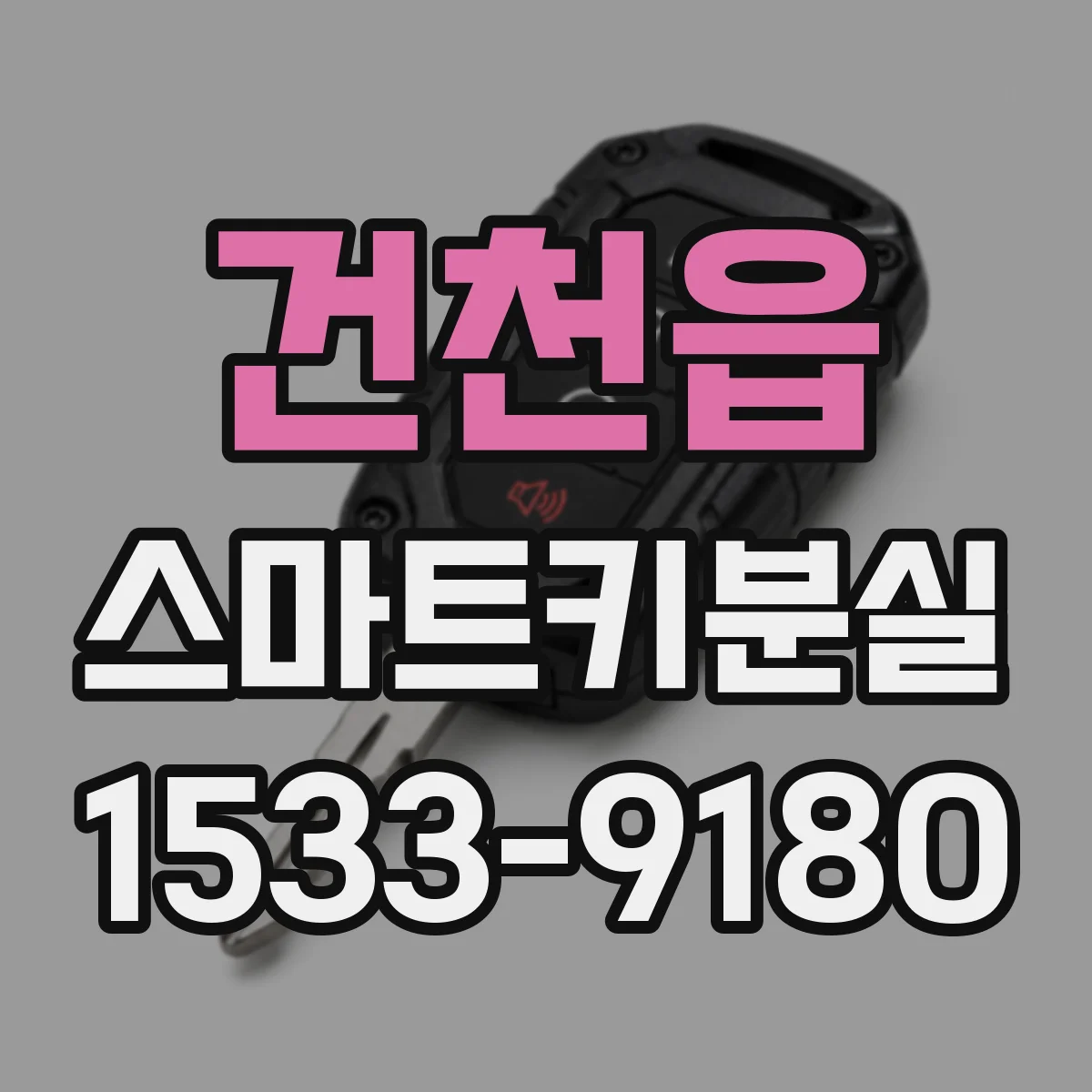건천읍 스마트키분실