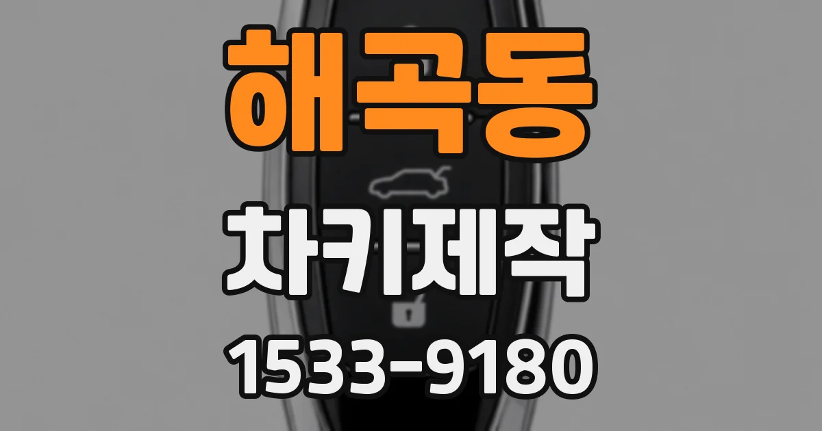 해곡동 차키제작