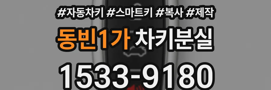 동빈1가 차키분실