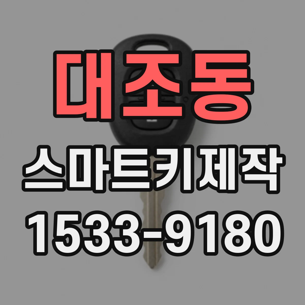 대조동 스마트키제작