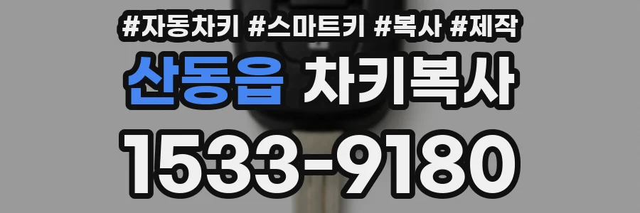 산동읍 차키복사