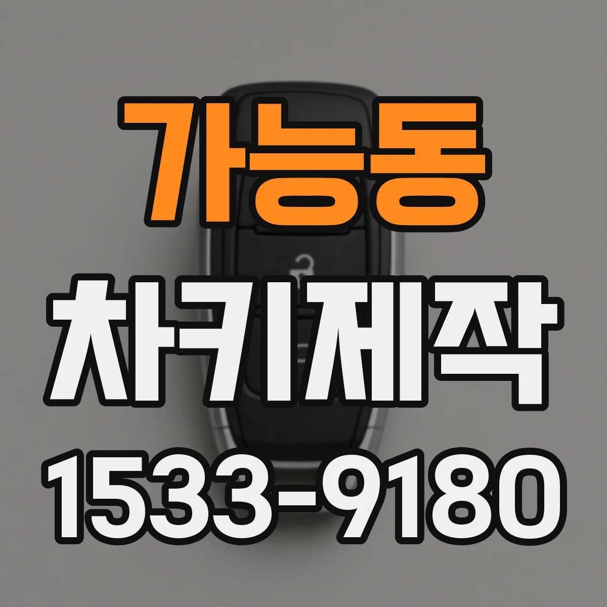 가능동 차키제작
