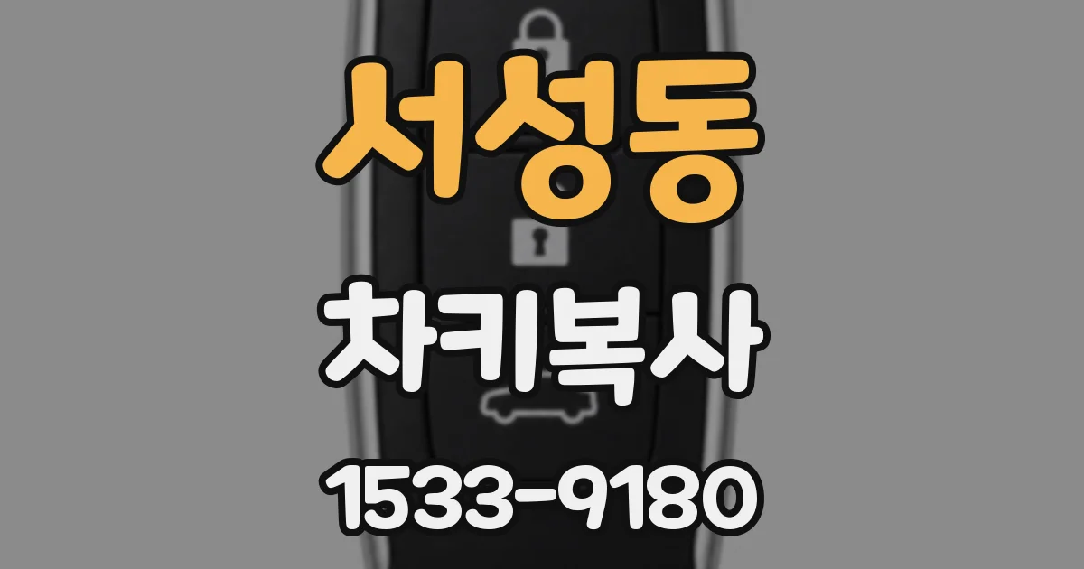 서성동 차키복사