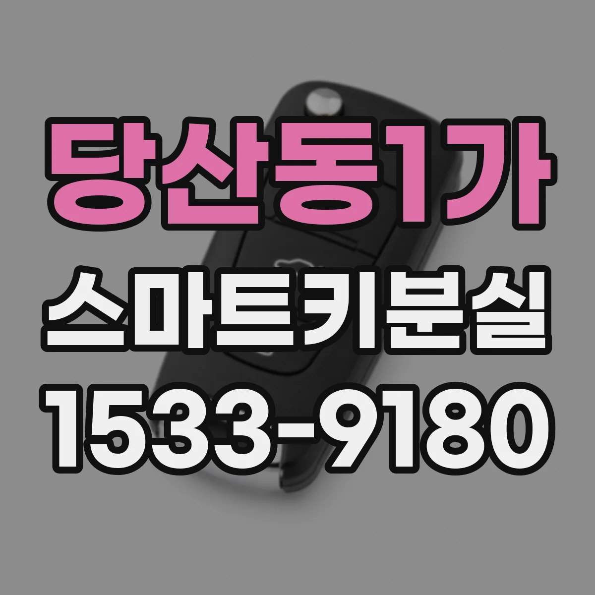 당산동1가 스마트키분실