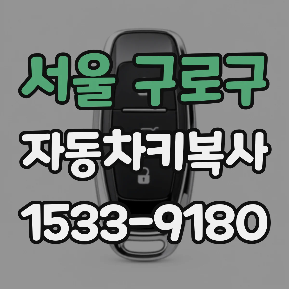 서울 구로구 자동차키복사