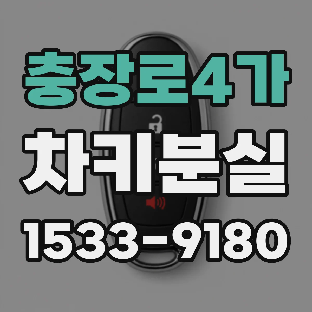 충장로4가 차키분실