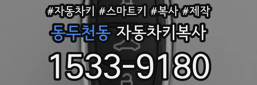 동두천동 자동차키복사