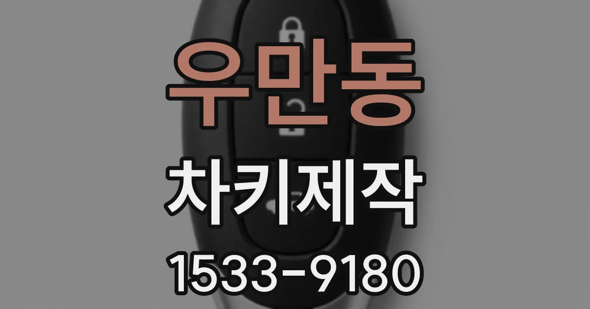 우만동 차키제작
