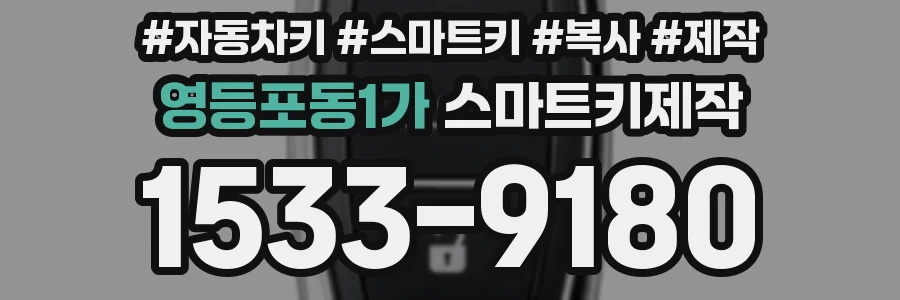 영등포동1가 스마트키제작