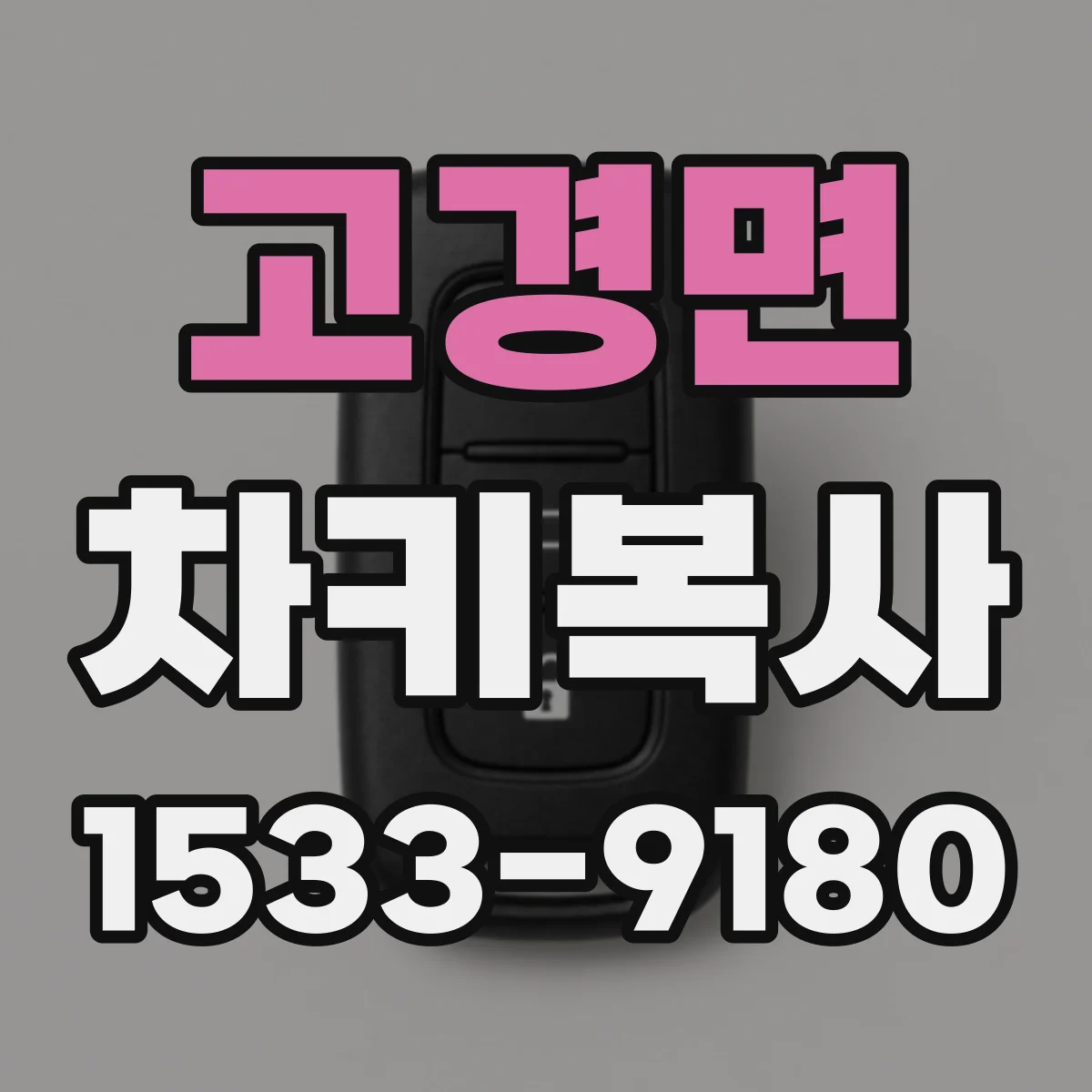 고경면 차키복사