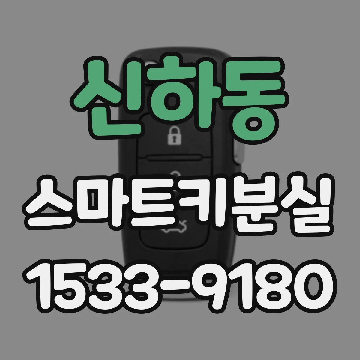 신하동 스마트키분실