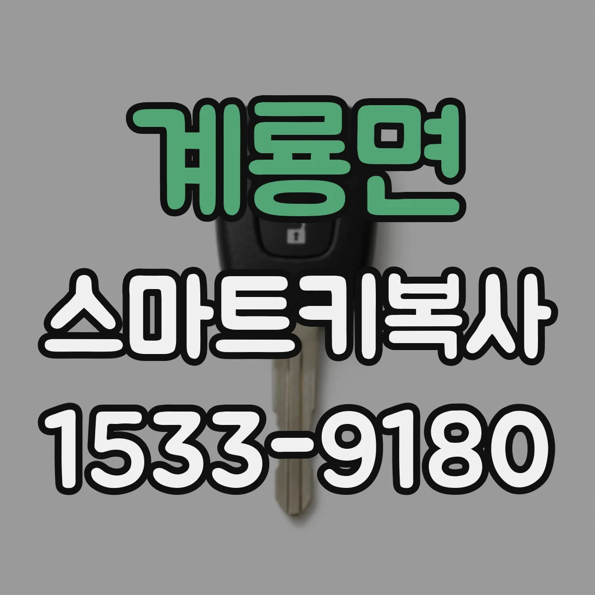 계룡면 스마트키복사