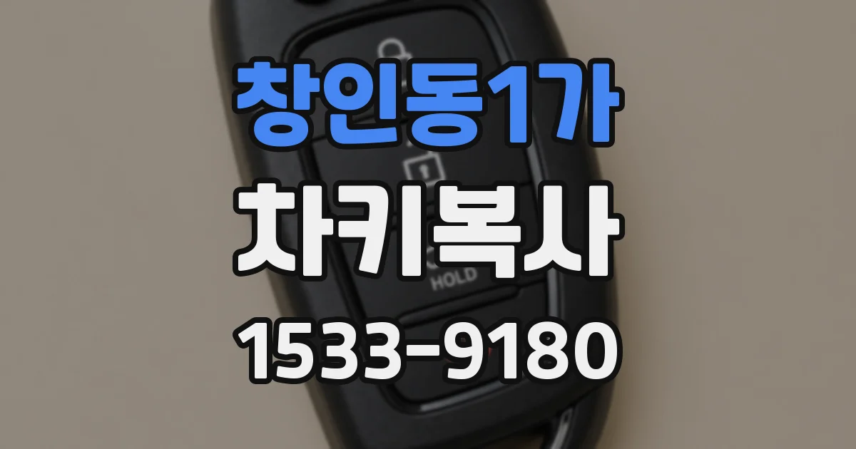 창인동1가 차키복사