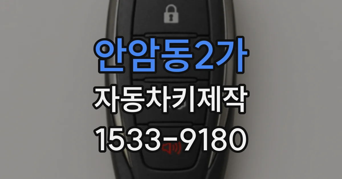 안암동2가 자동차키제작