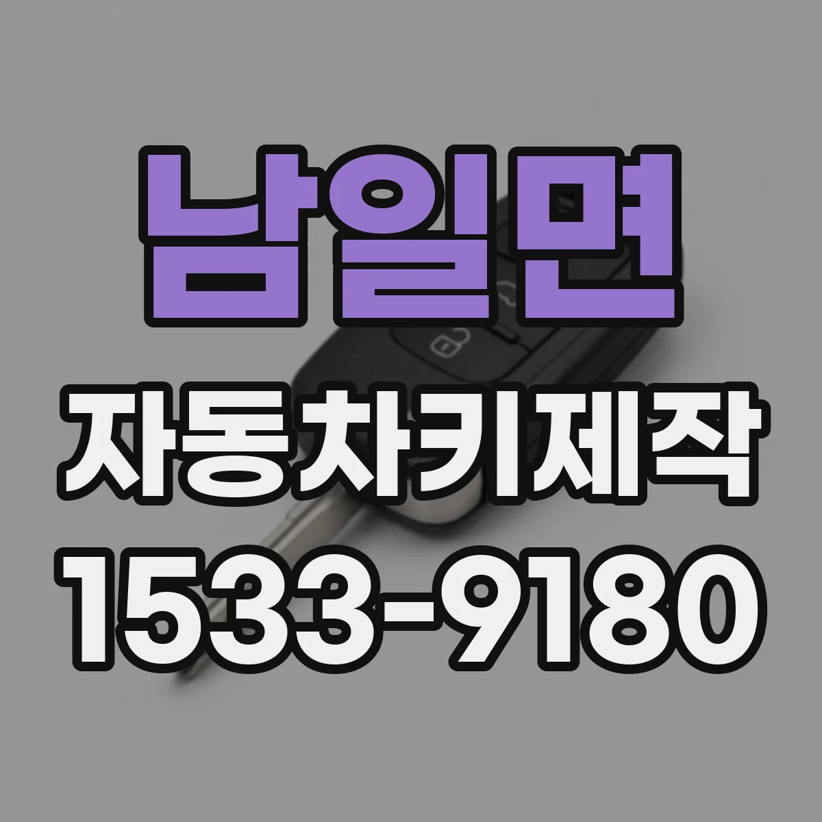 남일면 자동차키제작