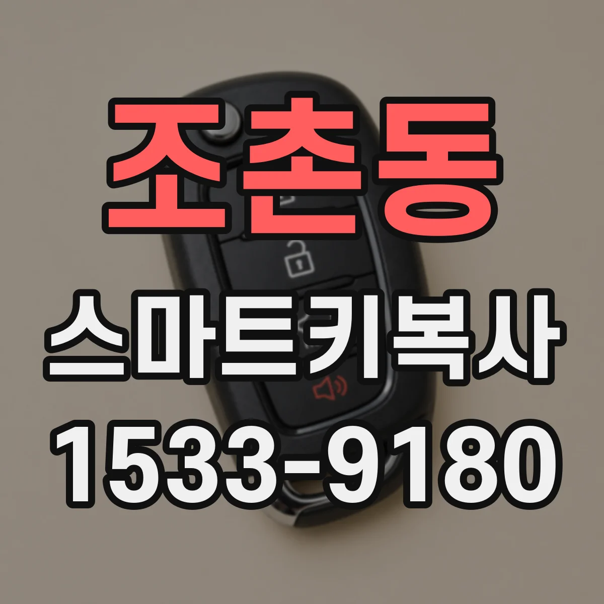 조촌동 스마트키복사