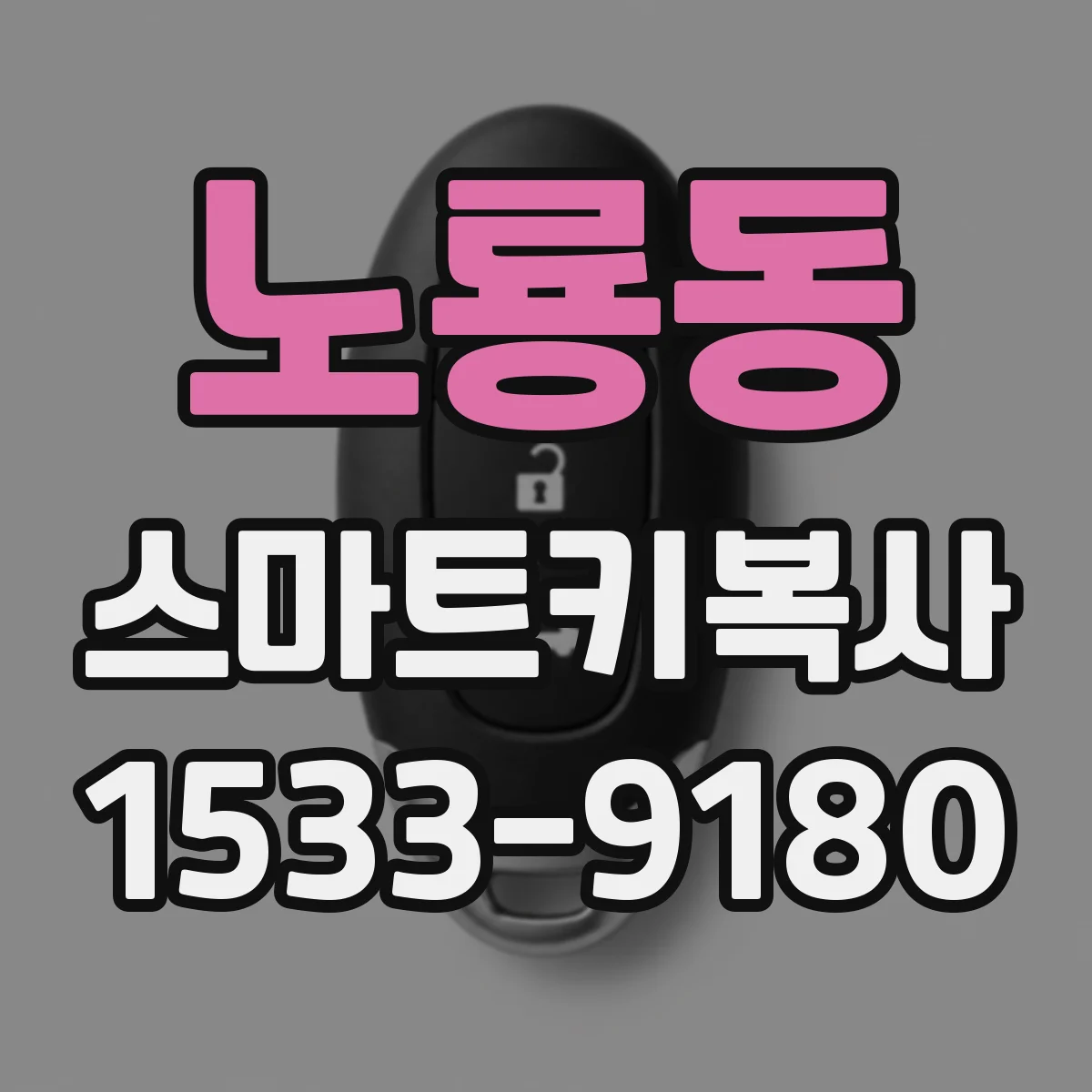 노룡동 스마트키복사