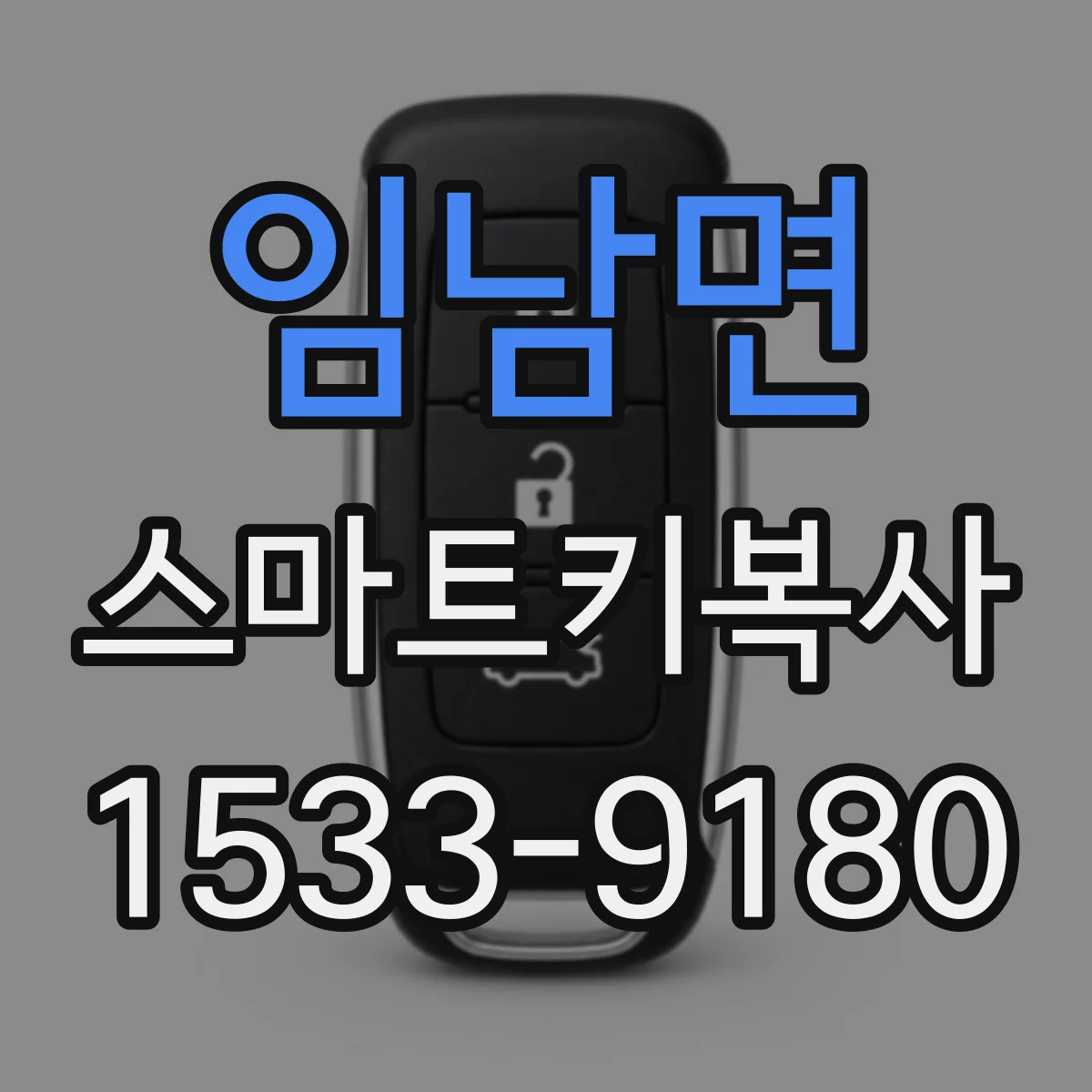 임남면 스마트키복사