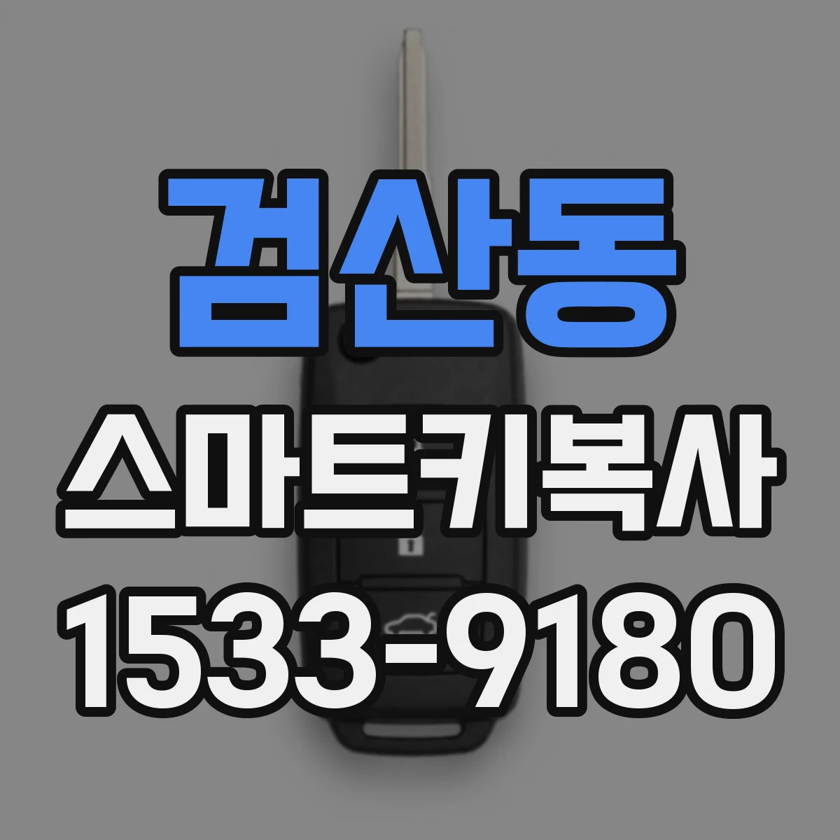 검산동 스마트키복사