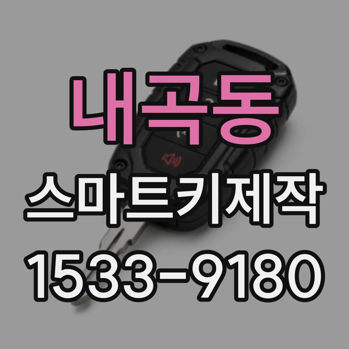 내곡동 스마트키제작