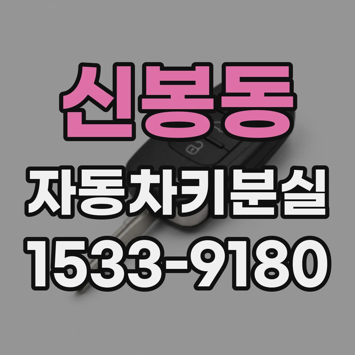 신봉동 자동차키분실