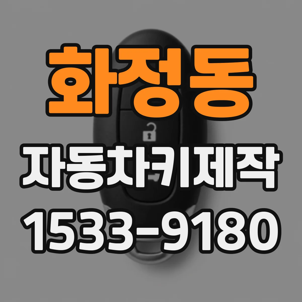 화정동 자동차키제작