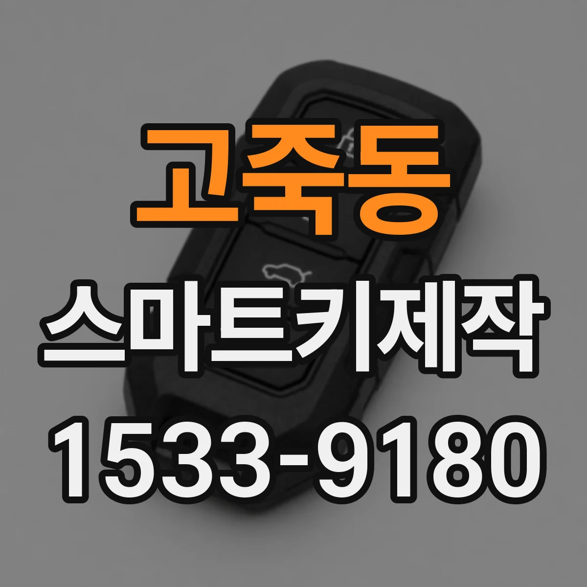 고죽동 스마트키제작