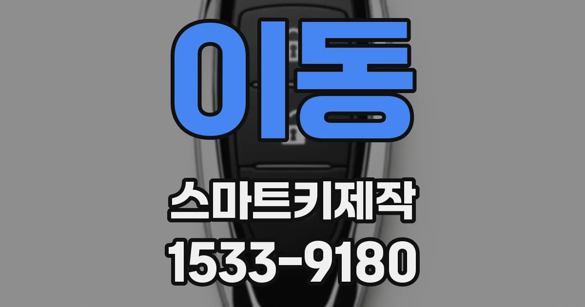 이동 스마트키제작