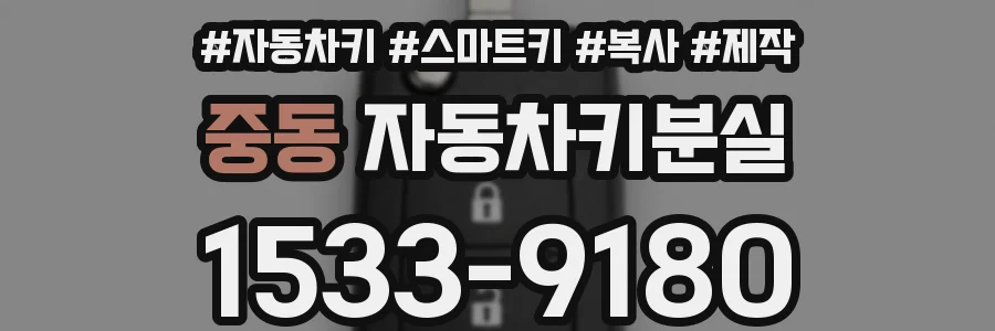중동 자동차키분실