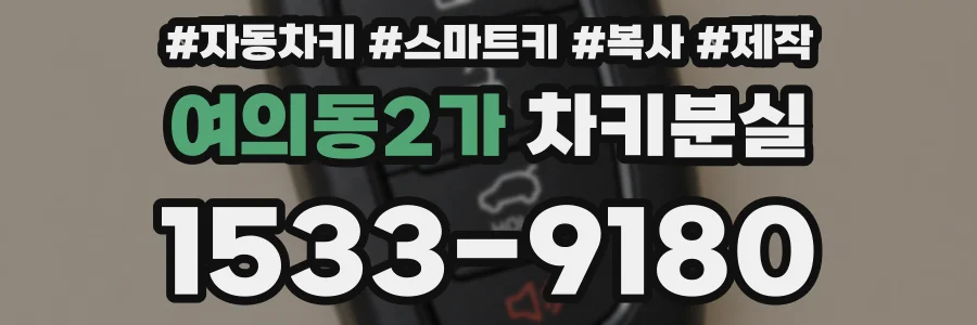 여의동2가 차키분실