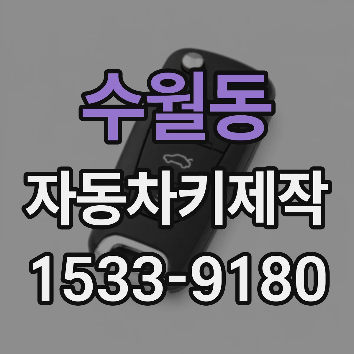 수월동 자동차키제작