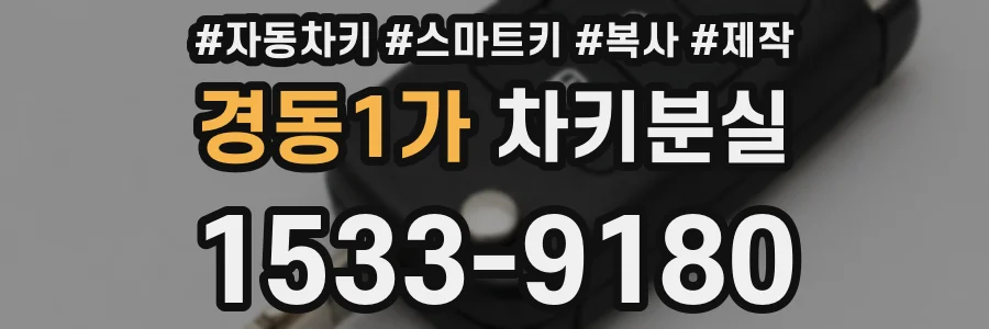 경동1가 차키분실