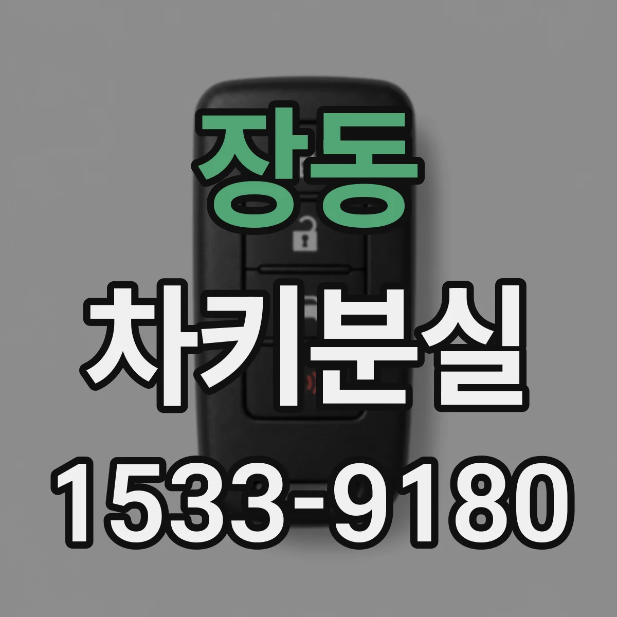 장동 차키분실