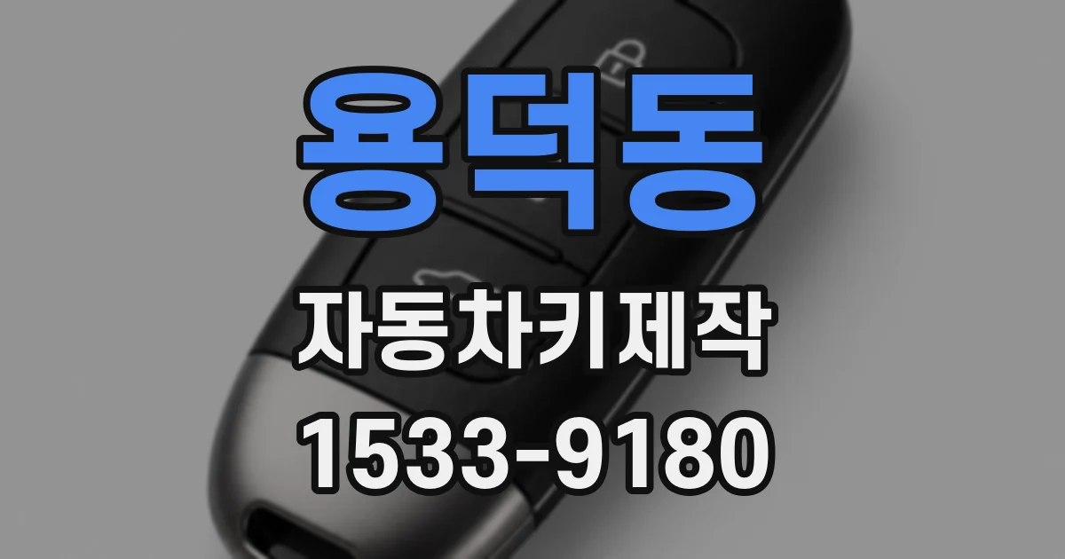 용덕동 자동차키제작