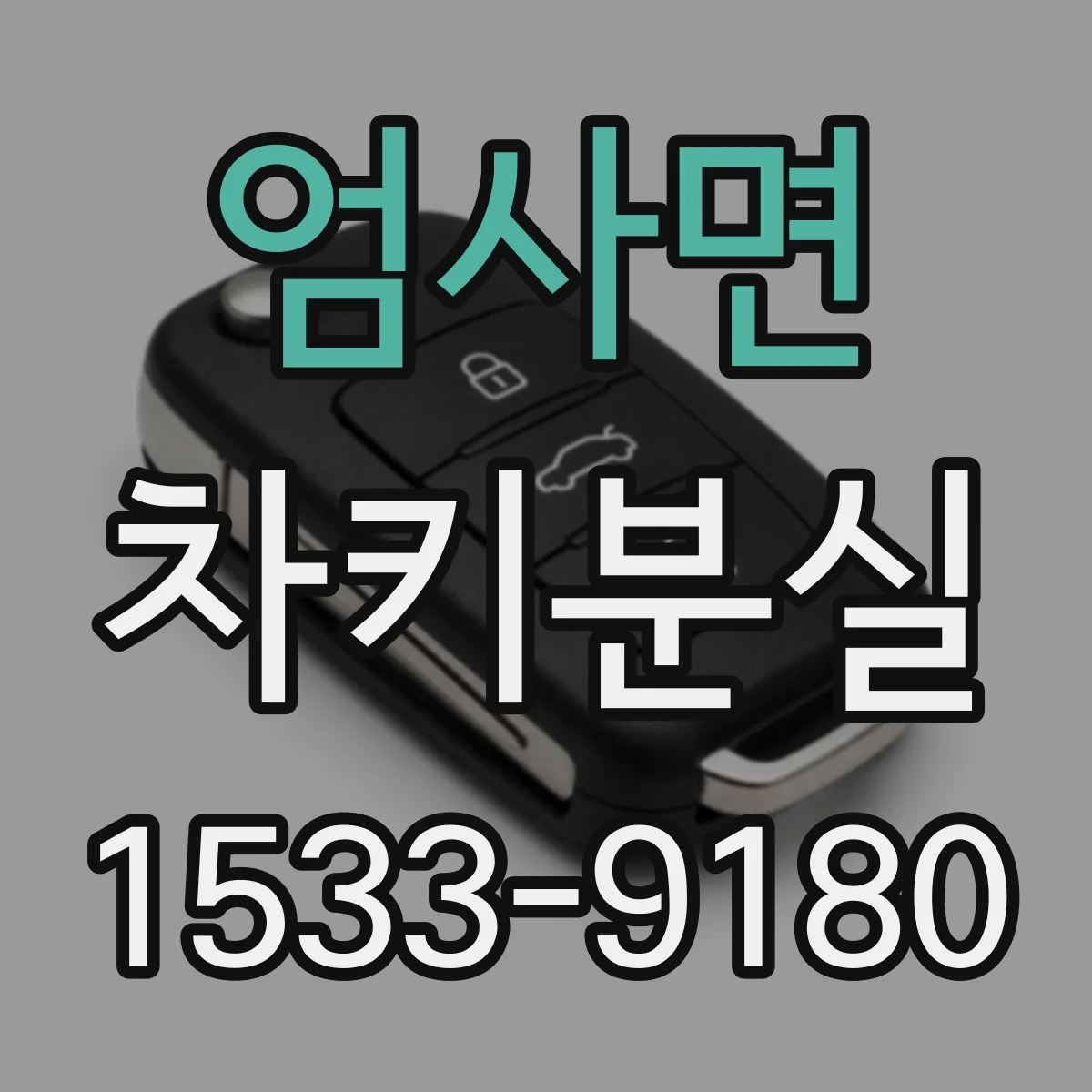 엄사면 차키분실