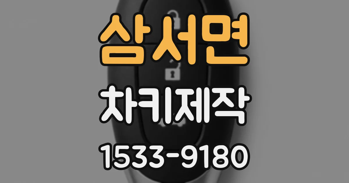 삼서면 차키제작