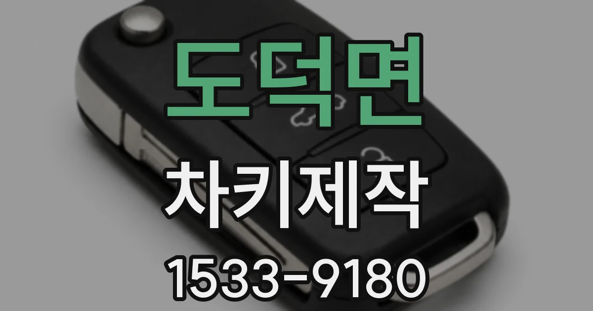 도덕면 차키제작