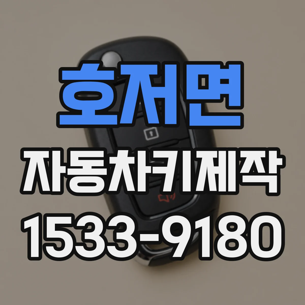호저면 자동차키제작