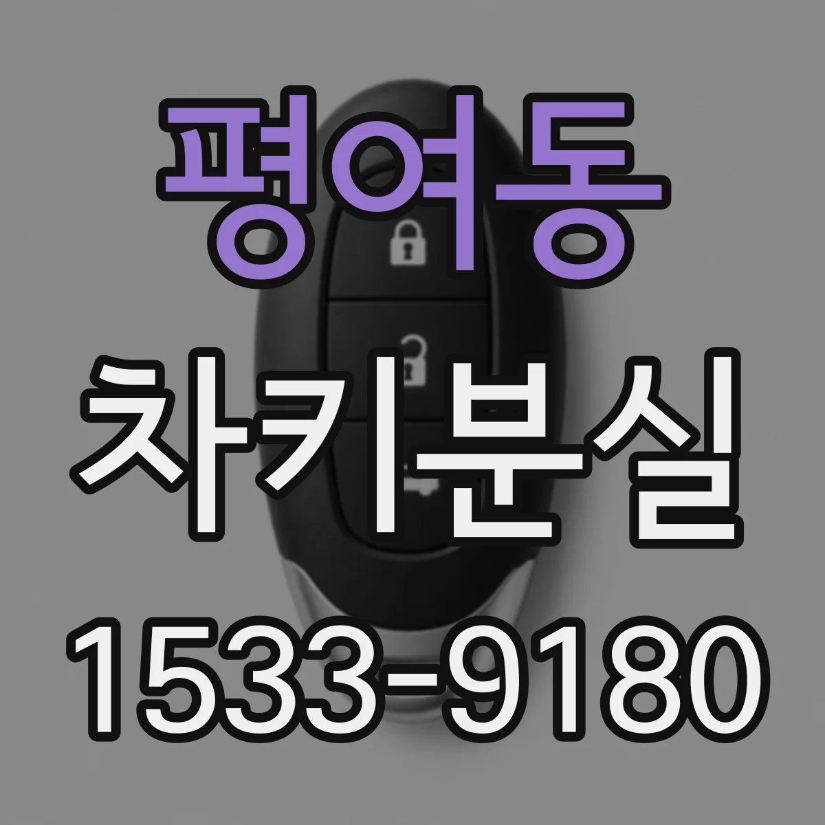 평여동 차키분실