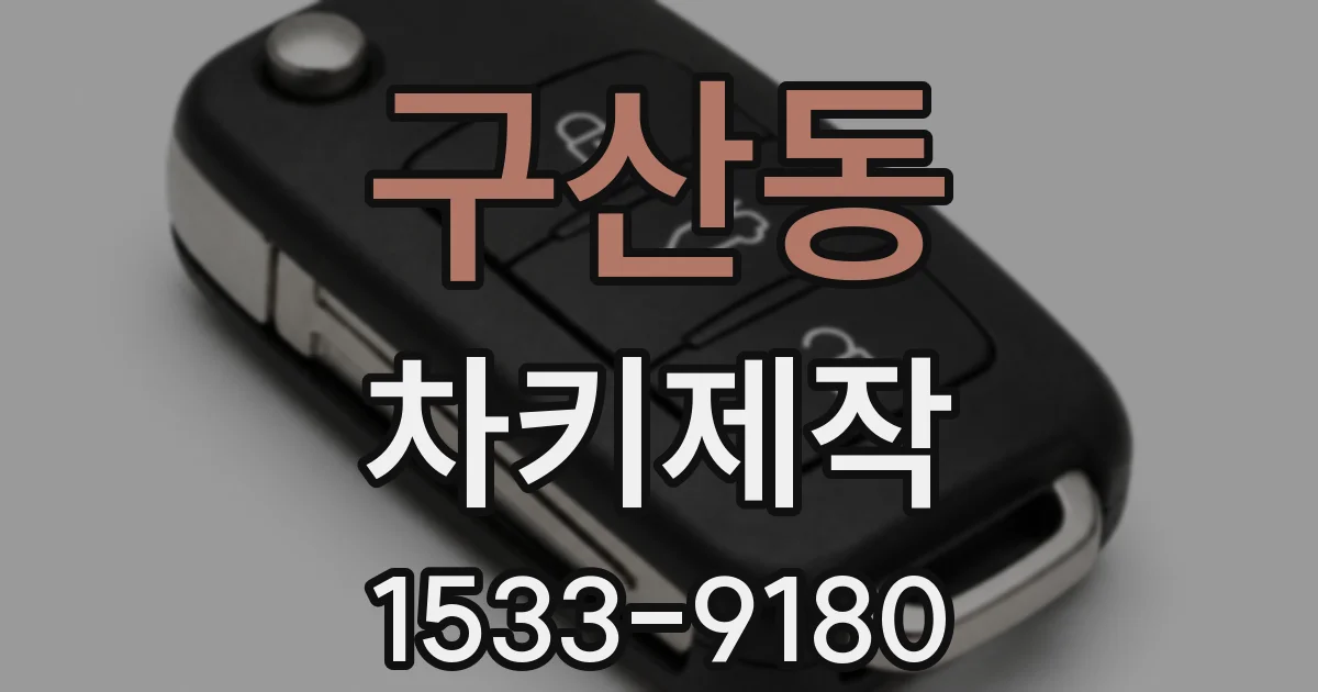 구산동 차키제작