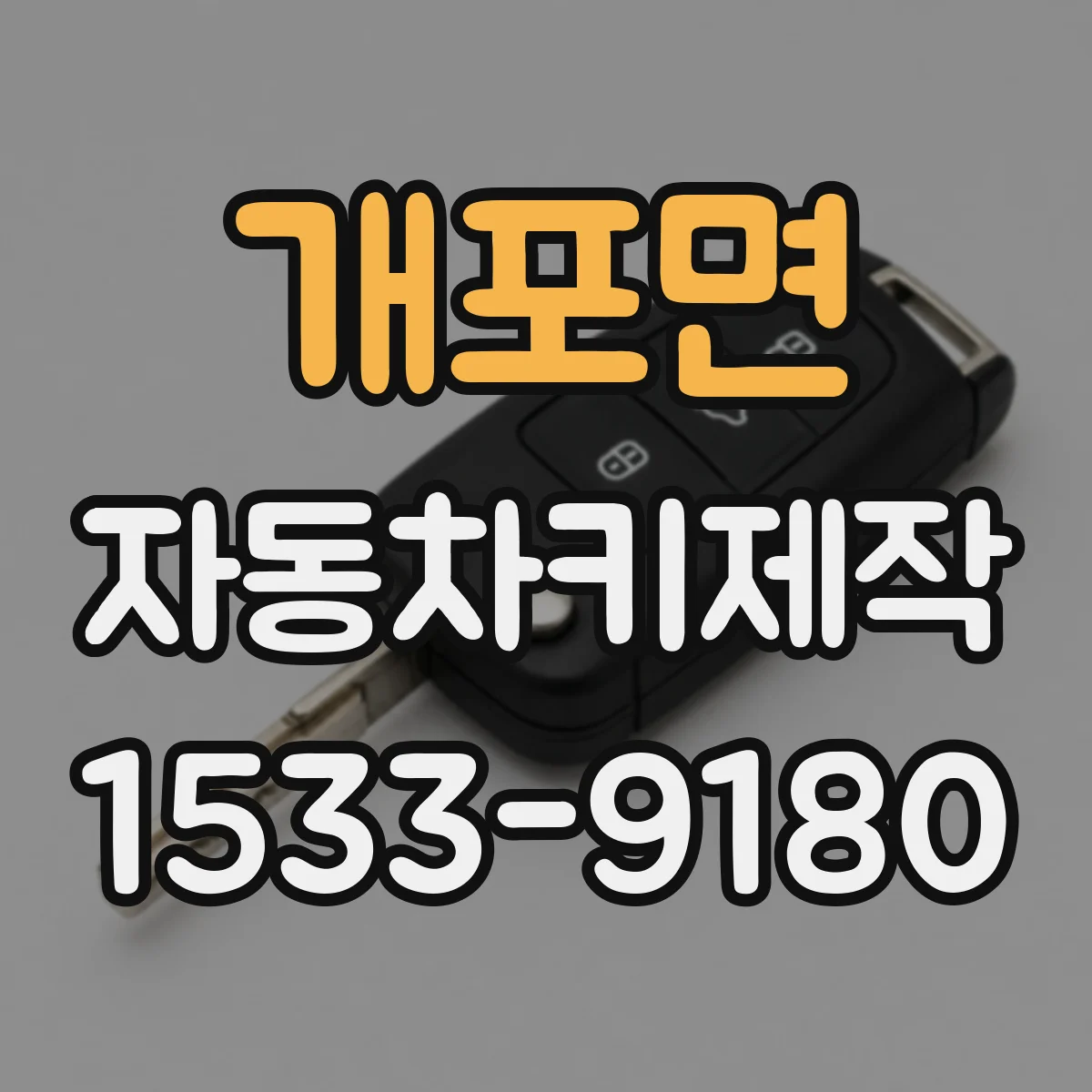 개포면 자동차키제작